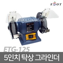 이보트 EBOT 5인치(125mm) 탁상 그라인더 ETG-125/글라인더 그라인다/2가지휠 연마 연삭 샌딩 저소음 저진동, 단품