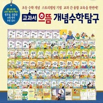 2023년 정품 한국톨스토이 교과서으뜸개념수학탐구 인스타
