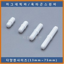 COWIE 옥타곤스핀바 15x8mm 마그네틱바 교반기 테플론마그네틱바