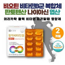 수용성 활력 비타민 비타민B 복합체 컴플렉스 체력 비타민B군 건강기능식품 영양제 클로렐라 정 캡슐 머리카락 티아민 리보플라빈 판토텐산 코발라민 약 2개월 머리카락 머리 풍성