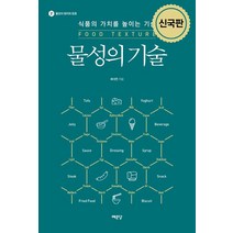 예문당 물성의 기술 (9788970016252), 최낙언