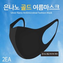 Coop + 숨쉬기편한 여름용 은나노마스크 세탁가능 1장x2매입_S/N:BE+6E7B44 ; 은나노 골드 여름용마스크 CJN227B