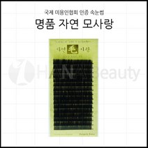 속눈썹용품-명품 자연모사랑 국제미용인협회 인증 속눈썹 속눈썹연장재료, J컬 0.20T - 8mm