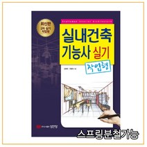 (성안당) 2022 실내건축기능사 실기(작업형), 분철안함