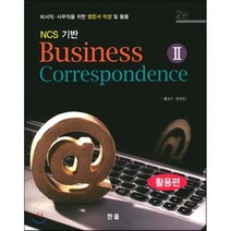Business Correspondence. 2: 활용편(NCS 기반) 제2판, 한올, 홍순이,문혜정 공저