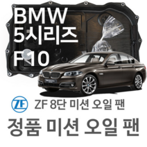 [BMW ZF 8단 미션 오일 팬] BMW 5시리즈 [F10] 520 d/ 525 d/ 530 d/535 d/ M 550 d/ xDrive(10~16년식 호환) 8HP45/HIS