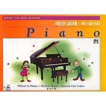 알프레드 제1급 (상) 레슨교재, 2076377, 윌라드 A. 팔머 등저