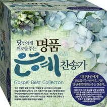3CD 삶에 위로가 되는 사랑과 은총받는 크리스찬 힐링 찬송가 CD3 음반