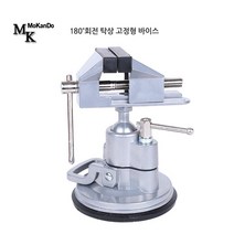 모칸도 탁상용180도회전 바이스(mk_b_03) 테이블바이스 클램프 목공바이스