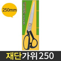 보스코 삼덕 재단가위 250mm 잠자리표 가위 원단가위 천 봉재 다용도