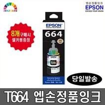 엡손 T664정품잉크 L100 L120 L200 L210 L350 L355 L455 L555 L656 정품잉크, T6641(검정), 1개