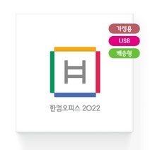 [한글과컴퓨터] 한컴오피스 2022 [가정용/패키지/영구사용/USB방식]