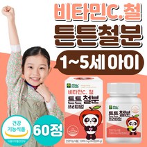 어린이 철분 비타민c 철 츄어블 추어블 씹어먹는 사탕 캔디 비타민 영양제 식약처 인증 1 2 3 4 5 살 세 성장기 주니어 아기 아이 키즈 kids 식약청 인정 미네랄, 60정x1개