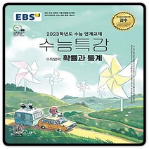 2023대입대비 EBS수능특강 확률과통계 확통 수특 (2015교육과정) 이비에스