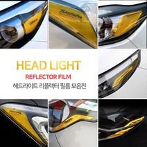 [브레든] 자동차 튜닝 헤드라이트 리플렉터 필름 모음, 현대, 올뉴투싼페이스리프트(18년~)
