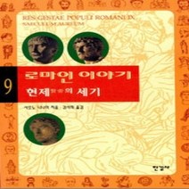[개똥이네][중고-중] 로마인 이야기 9