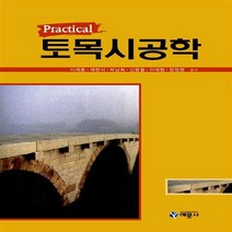 예문사 새책-스테이책터 [Practical 토목시공학] ---예문사-이재동 외 지음-토목설계/시공-20150225 출간-판형 18, 이재동 외 지음