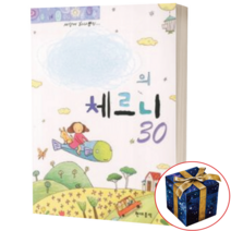 나만의 체르니 30 스프링 제본 현대음악출판사