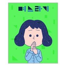유니오니아시아 며느라기 귤프레스, One color | One Size, 9791196287801
