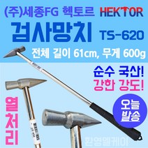 검사망치 공기압확인 타어어검사 중장비 설비 기계점검 국산 세종FG 헥토르 TS-620