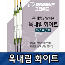 쭈bapha_씨타임 GREEN F 옥내림 화이트 찌 여성용수중 낚시용 수수 발사 붕어 떡밥 자동챔질 바다 민물 내림 중층♥LtMS, ♥LtMSGF옥내림화이트 중