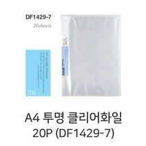 A4 20매 투명클리어화일 DF1429-7 드림디포 투명화일
