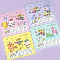 쪼꼬미친구들 15칸 그림 일기 4종1세트 초등 유치원 어린이 일기장 공책 노트 그림일기장, 2000쪼꼬미친구들15칸그림일기 4종1세트