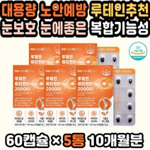 눈에좋은비타민 안구영양 눈이침침할때 루테인영양제 루테인선물세트 눈영양 눈영양제추천 루테인눈영양제 눈건강비타민A 수험생 루테인추천 눈피로 노안영양제 노안예방 루테인선물