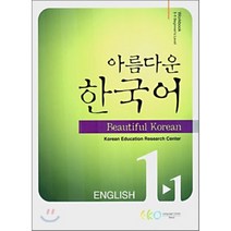 아름다운 한국어 1-1: English Workbook, 아름다운한국어학교