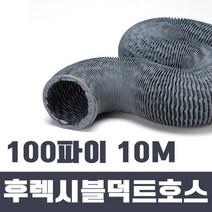 국산 금강 타포린 후렉시블 덕트호스 100파이 10M 후드자바라 닥트호스 주름관, 1개