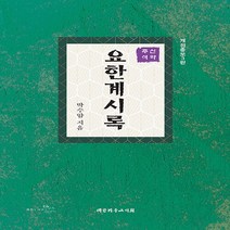 NSB9788951120374 새책-스테이책터 [요한계시록] -개정증보3판-신약주석(주석신약) 시리즈-대한기독교서회-박수암 지음-설교/성경연구-20210, 요한계시록