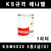 [삼화]KSM6020 2종2급(S) 에나멜 페인트 KS규격 1리터 철재 목재 방화문 난간, 흑색(무광)