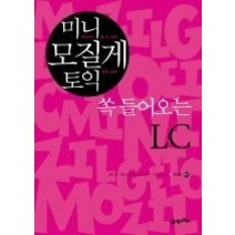 [개똥이네][중고-상] 미니 모질게 토익 쏙 들어오는 LC