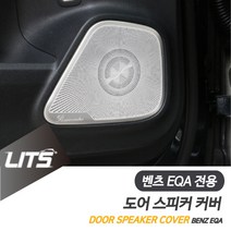 벤츠 튜닝 EQA 도어 스피커 커버 몰딩 부메스터, EQA전용