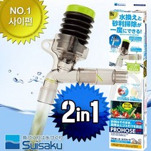 수이사쿠 프로호스 ex 2 in1/수이사쿠 사이펀 물갈이 환수 어항청소
