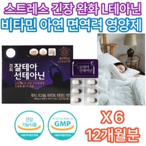 식약처인증 L 엘 테아닌 육아 불안 스트레스 로즈마리 긴장 완화 면역 력 에좋은 아연 부모님 엄마 아빠 은퇴 취업 퇴사 이직 선물 추천 홈쇼핑 집들이 여자 남자 친구 공시생 수험생