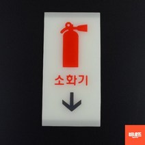 내부간판 벽글씨 사인물 미니돌출간판 소화기 야광 소 입체글씨 사인물 개업축하선물, 소(세로형), 기본