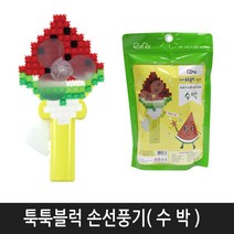 미니블럭 툭툭블럭 선풍기만들기 지퍼백 ( 수 박 )