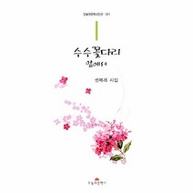 웅진북센 수수꽃 다리앞에서 321 오늘의문학시인선, One color | One Size@1