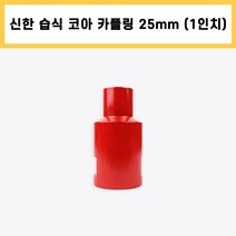 신한 습식 코아 카플링 헤드 다이아몬드 날 석재 콘크리트 배관 천공 작업 1인치 25mm, 1개