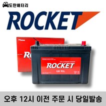 로케트 90L 자동차배터리 자동차밧데리 차량용배터리 투싼 싼타페 쏘렌토R 뉴스포티지, 공구 미대여+80ah용량 반납