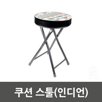 가죽 디자인 화장대 접이식 스툴(인디언) 화장대 의자/휴대용 폴딩스툴