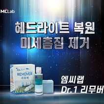 국내기술 자동차 고농축 컴파운드 전문가용 리무버 - 잔기스 흠집 스크래치 효율적인 제거와 광택 복원 세차용품, 고농축 60ml