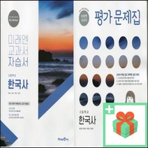 (사은품) 2023년 미래엔 고등학교 한국사 자습서 평가문제집 한철호 고1 고2, 사은품+미래엔한국사자습서(한철호)