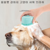 용용펫 강아지 고양이 샤워브러쉬 택1 (노랑 분홍 민트)(네모 하트), 민트 하트