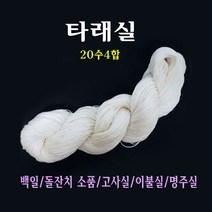 타래실/명주실/실타래/무명실/고사실/미싱/돌잡이실/백일실/이불실/이불타레실/타레실