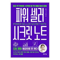 파워 셀러 시크릿 노트 / 체인지업###t사은품###
