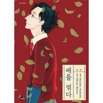 웅진북센 배를엮다 하권, One color | One Size, 9791136205896