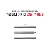 올쿡 가스버너 거치대 받침대 전용 추가다리 3EA, 1개