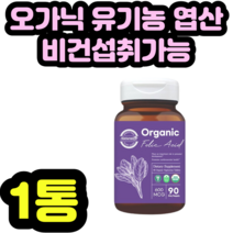 오가닉 유기농 엽산 비건섭취가능 구아검 임산부 정품 명절 설날 추석 기념일 예비엄마 수유기 선물 집들이 신혼부부 가임기 제품 추천 식약처 식약청 인증